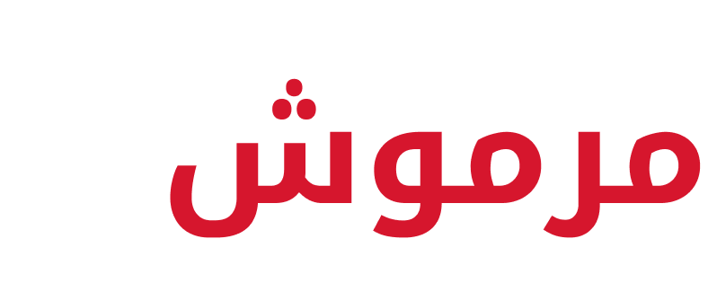 عمر مرموش